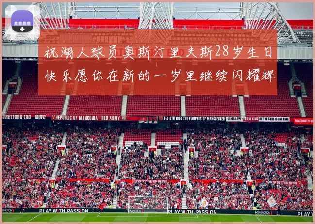 祝湖人球员奥斯汀里夫斯28岁生日快乐愿你在新的一岁里继续闪耀辉煌