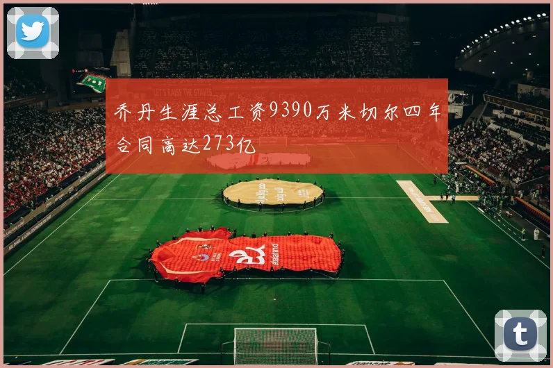 乔丹生涯总工资9390万米切尔四年合同高达273亿