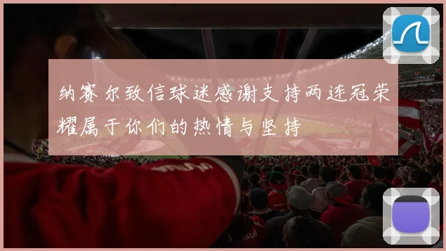纳赛尔致信球迷感谢支持两连冠荣耀属于你们的热情与坚持