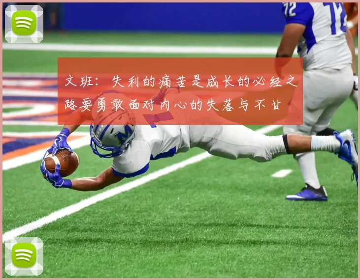 文班：失利的痛苦是成长的必经之路要勇敢面对内心的失落与不甘