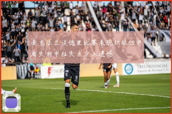麦克法兰谈德里比赛表现积极但开局失利中柱失点令人遗憾