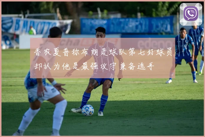 香农夏普称布朗是球队第七好球员却认为他是最强攻守兼备选手