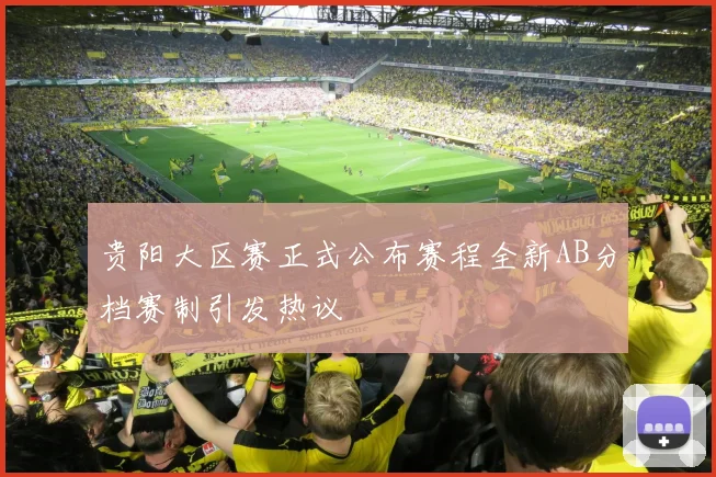 贵阳大区赛正式公布赛程全新AB分档赛制引发热议